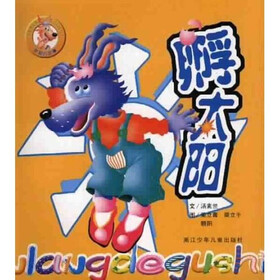 笨狼的故事：孵太阳