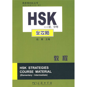 HSK初、中等全攻略教程（附赠MP3光盘1张）