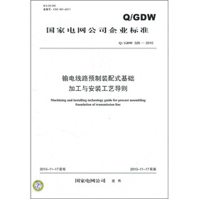 国家电网公司企业标准（Q/GDW 526-2010）：输电线路预制装配式基础加工与安装工艺导则