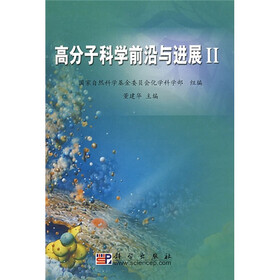 高分子科学前沿与进展2