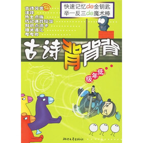 小学生语文素质培养丛书:古诗背背背(低年级)