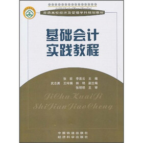 普通高校经济及管理学科规划教材：基础会计实践教程