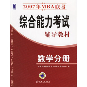 2007年MBA联考综合能力考试辅导教材：数学分册