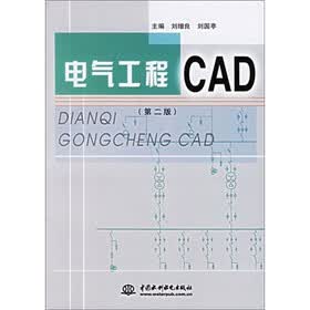 电气工程CAD（第2版）
