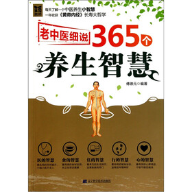 老中医细说365个养生智慧