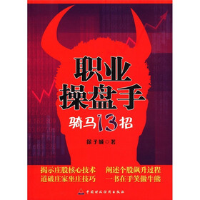 职业操盘手：骑马13招