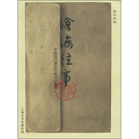 沧海往事：中国现代著名作家书信集锦