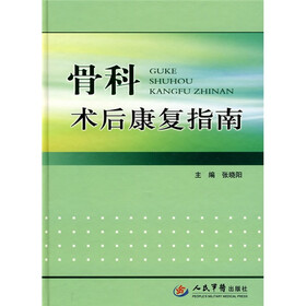骨科术后康复指南
