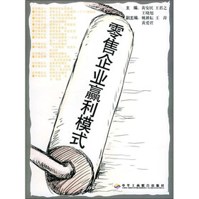 《零售企业赢利模式》(黄安民,王君之,王晓旭)