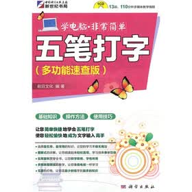 学电脑·非常简单：五笔打字（多功能速查版）（附CD-ROM光盘1张）