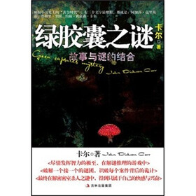 绿胶囊之谜