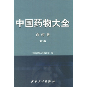 中国药物大全：西药卷（第3版）