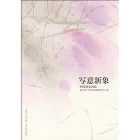 写意新象：中国国家华远姜宝林工作室首届精英班作品选