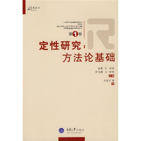 万卷方法·定性研究:方法论基础(第1卷)