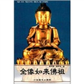 全像如来佛祖