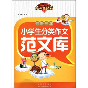 方洲红钻石:最新三年小学生分类作文范文库