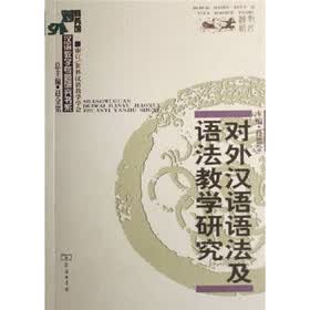 对外汉语语法及语法教学研究