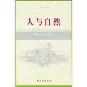 人与自然
