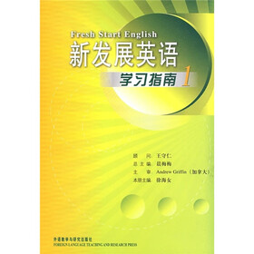 新发展英语（1）（学习指南）