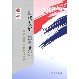 世代友好携手共进：中俄“国家年”新闻作品选