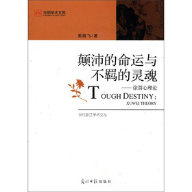 当代浙江学术文丛·光明学术文库·颠沛的命运与不羁的灵魂：徐渭心理论
