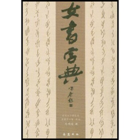 女书字典:+9787806652343+:+湖南岳麓书社有限责任公