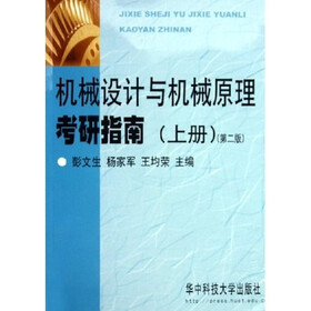 机械设计与机械原理考研指南（上）