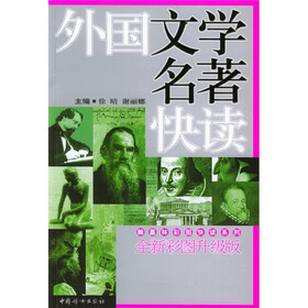 翰墨林彩图快读系列：外国文学名著快读（全新彩图升级版）