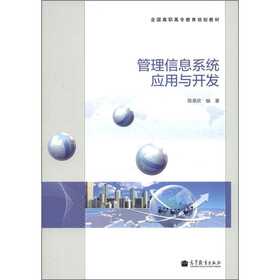 全国高职高专教育规划教材：管理信息系统应用与开发