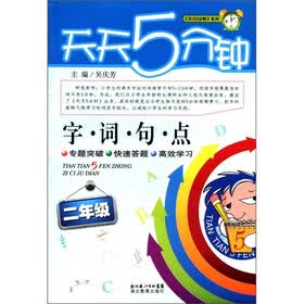天天5分钟:字词句点(2年级)
