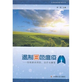 遏制白色瘟疫：结核病的预防、治疗与康复