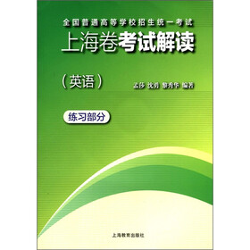 全国普通高等学校招生统一考试：上海卷考试解读（英语）（练习部分）（附MP3光盘1张）