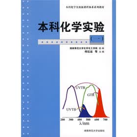 本科化学实验（1）