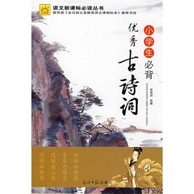 语文新课标必读丛书：小学生必背优秀古诗词
