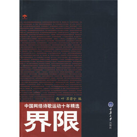 界限：中国网络诗歌运动十年精选
