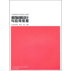 装饰材料设计与应用教程
