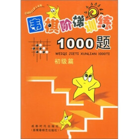 围棋阶梯训练1000题（初级篇）