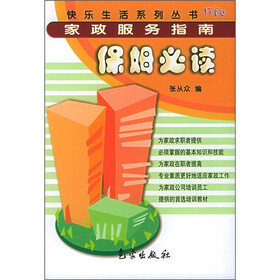 快乐生活系列丛书：保姆必读