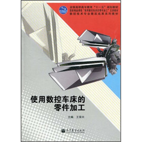 数控技术专业教改成果系列教材·全国高职高专教育“十一五”规划教材：使用数控车床的零件加工