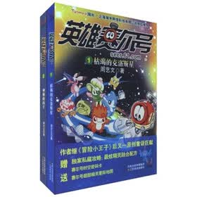 英雄赛尔号（1-2）（套装共2册）（附赠品）
