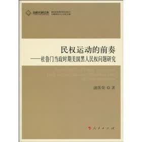 民权运动的前奏:杜鲁门当政时期美国黑人民权问题研究