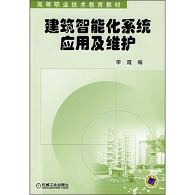 高等职业技术教育教材:建筑智能化系统应用及维护
