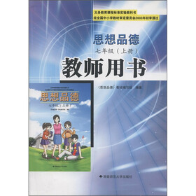 义务教育课程标准实验教科书：思想品德教师用书（7年级上）