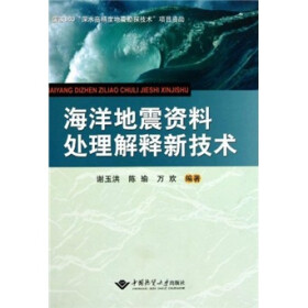 海洋地震资料处理解释新技术