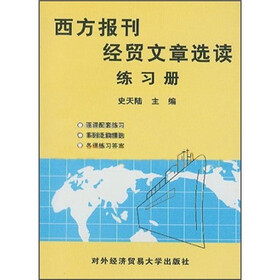西方报刊经贸文章选读练习册