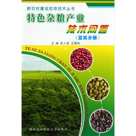 特色杂粮产业技术问答(豆类分册)