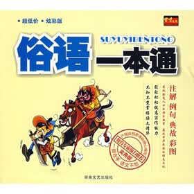 俗语一本通