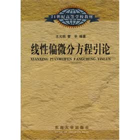 线性偏微分方程引论