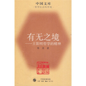 有无之境：王阳明哲学的精神