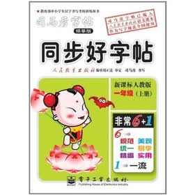 同步好字帖：1年级（上册）（新课标人教版）